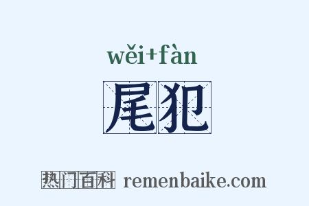 尾犯是什么意思的图片